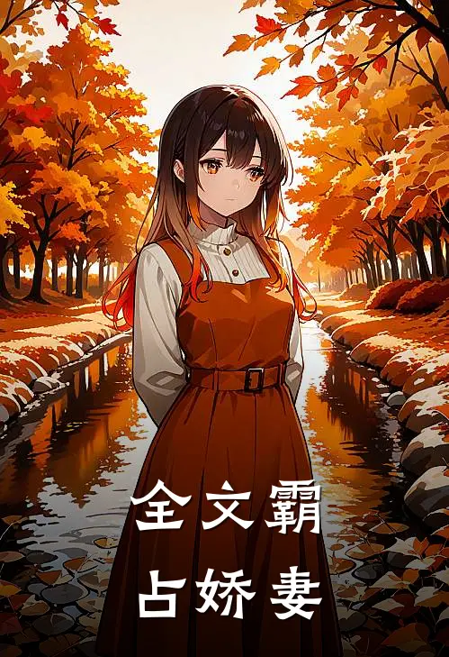 全文霸占娇妻
