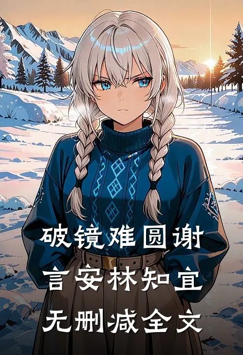 破镜难圆谢言安林知宜无删减全文