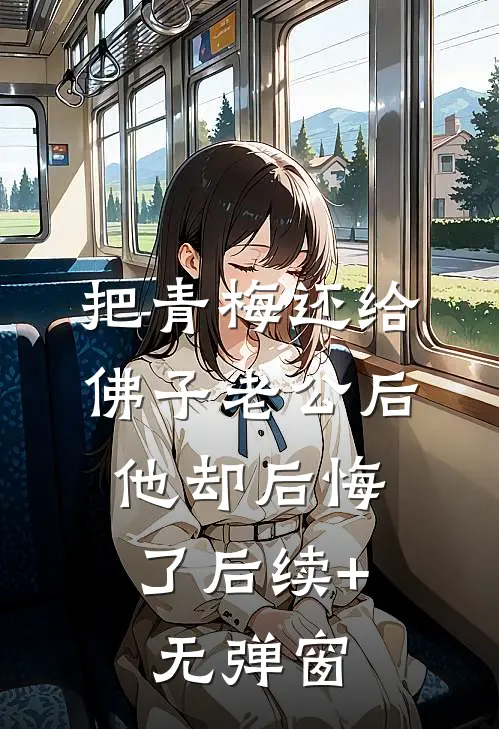 把青梅还给佛子老公后，他却后悔了后续+无弹窗