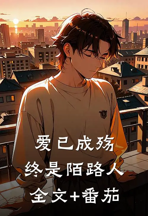 爱已成殇，终是陌路人全文+番茄