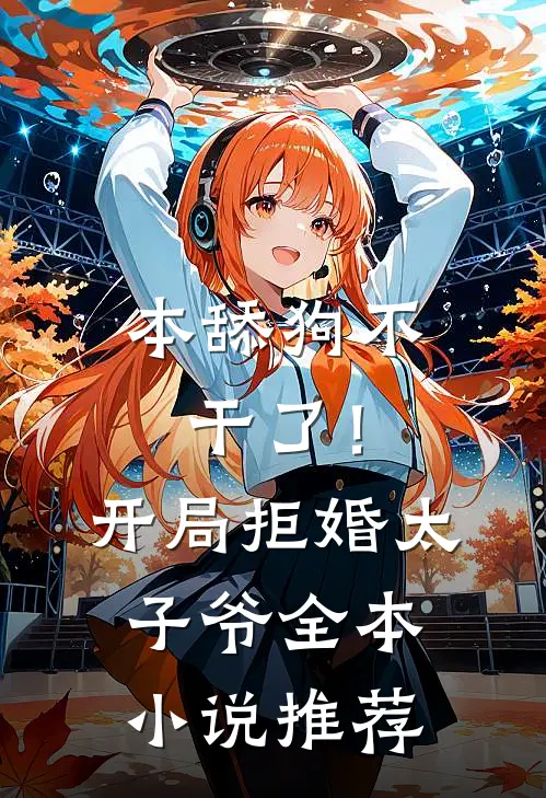本舔狗不干了！开局拒婚太子爷全本小说推荐