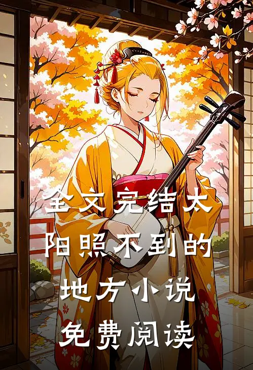 全文完结太阳照不到的地方小说免费阅读