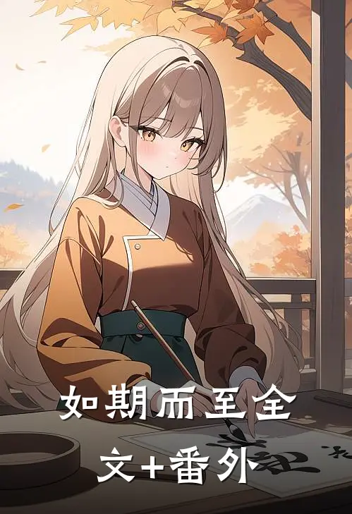 如期而至全文+番外