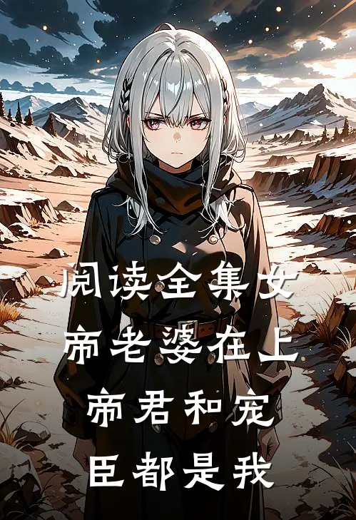 阅读全集女帝老婆在上：帝君和宠臣都是我