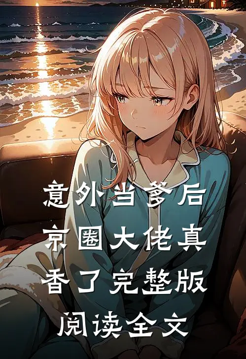 意外当爹后，京圈大佬真香了完整版阅读全文