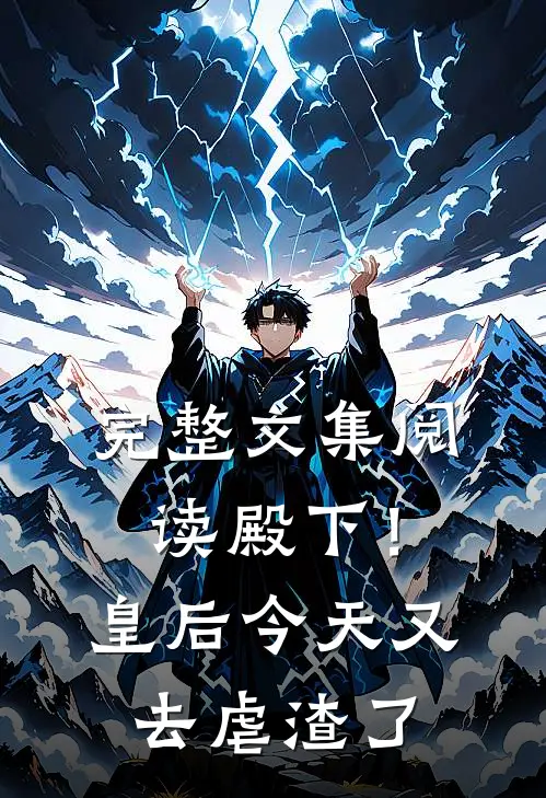 完整文集阅读殿下！皇后今天又去虐渣了
