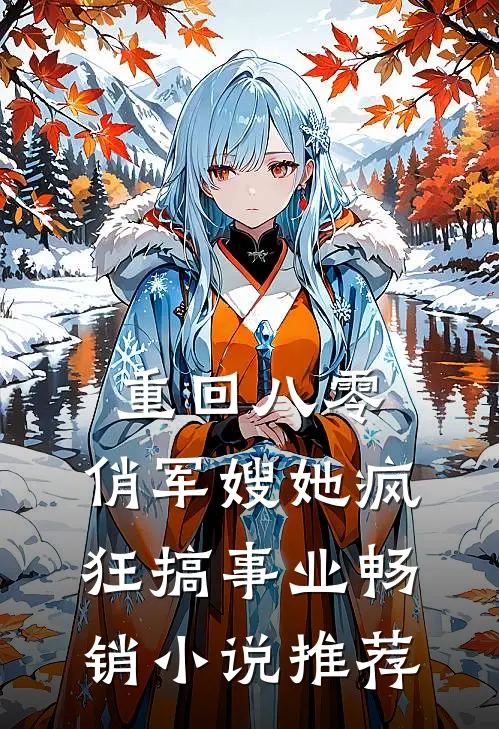 重回八零：俏军嫂她疯狂搞事业畅销小说推荐