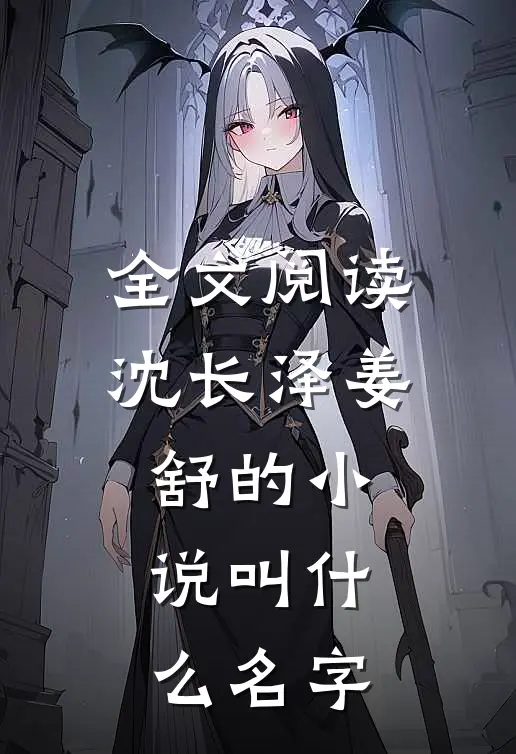 全文阅读沈长泽姜舒的小说叫什么名字