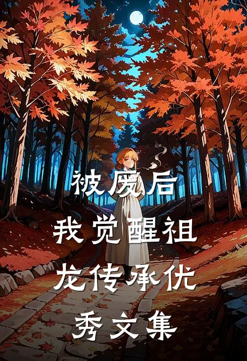 被废后，我觉醒祖龙传承优秀文集