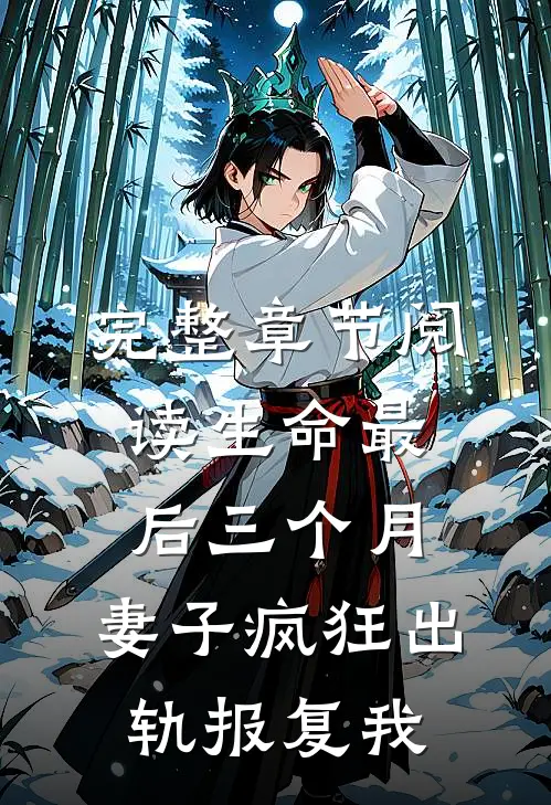 完整章节阅读生命最后三个月，妻子疯狂出轨报复我