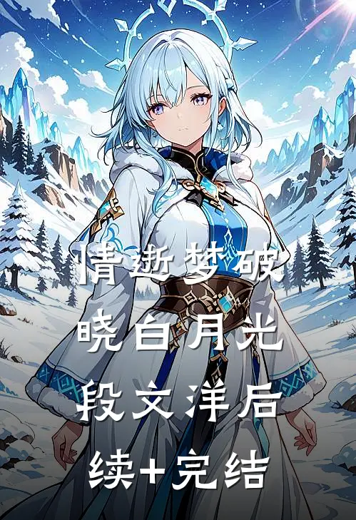 情逝梦破晓白月光段文洋后续+完结