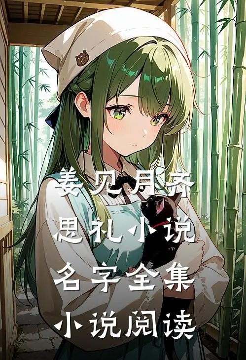 姜见月齐思礼小说名字全集小说阅读