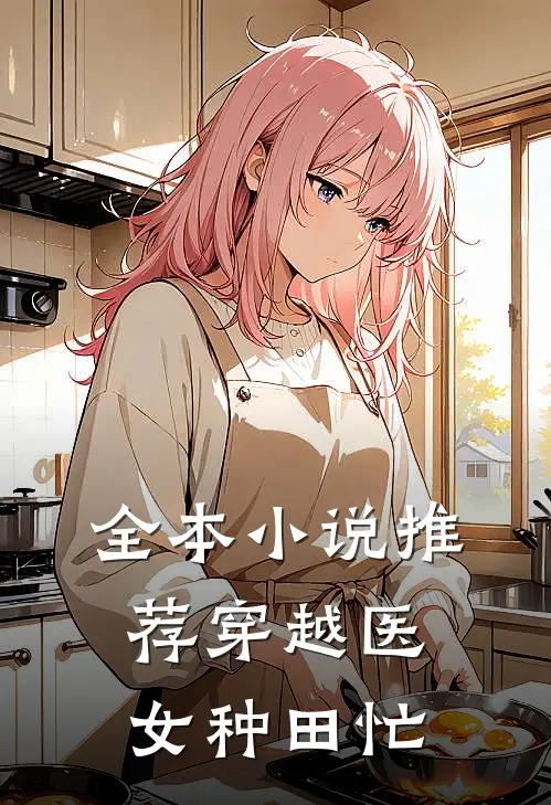 全本小说推荐穿越医女种田忙
