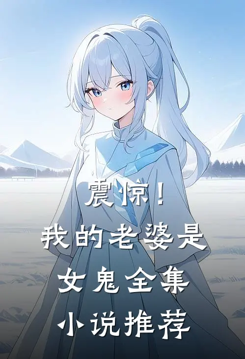 震惊！我的老婆是女鬼全集小说推荐