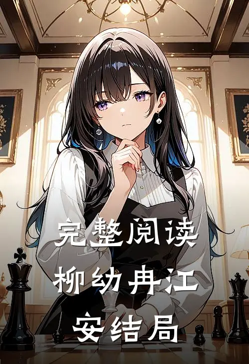 完整阅读柳幼冉江安结局
