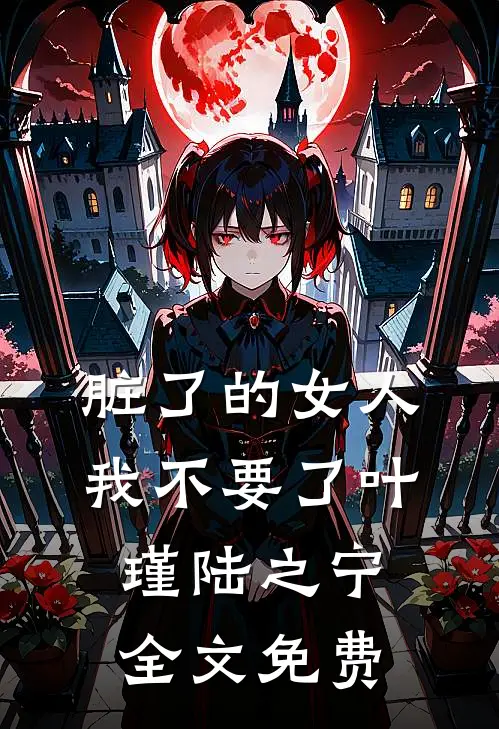 脏了的女人我不要了叶瑾陆之宁全文免费