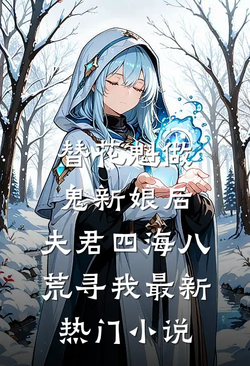替花魁做鬼新娘后，夫君四海八荒寻我最新热门小说