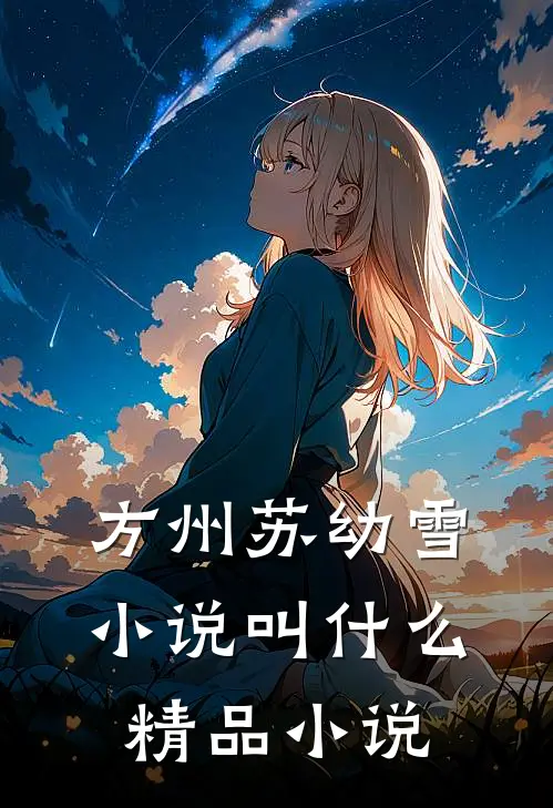 方州苏幼雪小说叫什么精品小说