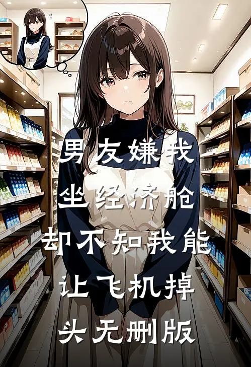 男友嫌我坐经济舱，却不知我能让飞机掉头无删版