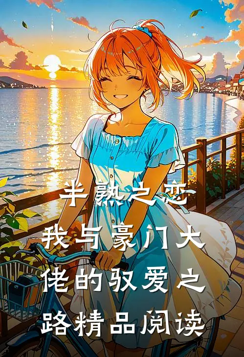 半熟之恋：我与豪门大佬的驭爱之路精品阅读