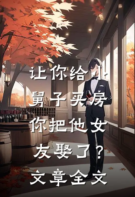 让你给小舅子买房，你把他女友娶了？文章全文