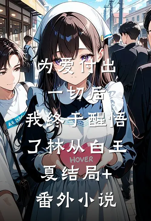 为爱付出一切后，我终于醒悟了林从白王夏结局+番外小说