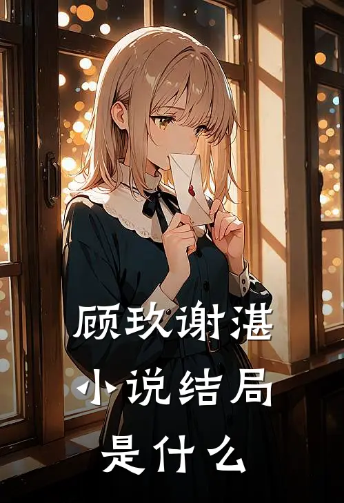 顾玖谢湛小说结局是什么