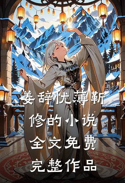 姜辞忧薄靳修的小说全文免费完整作品