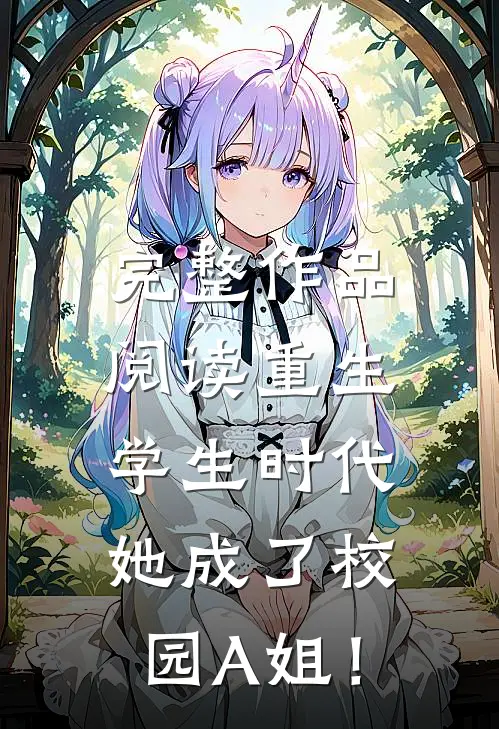 完整作品阅读重生学生时代：她成了校园A姐！