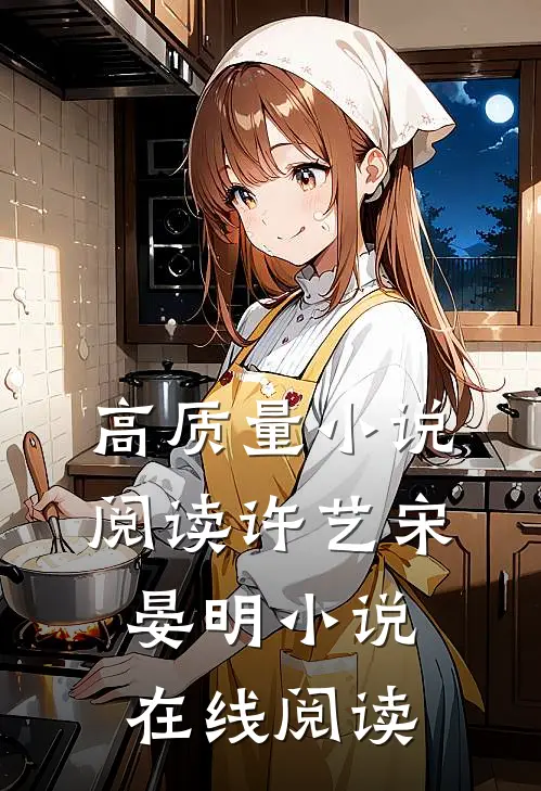 高质量小说阅读许艺宋晏明小说在线阅读