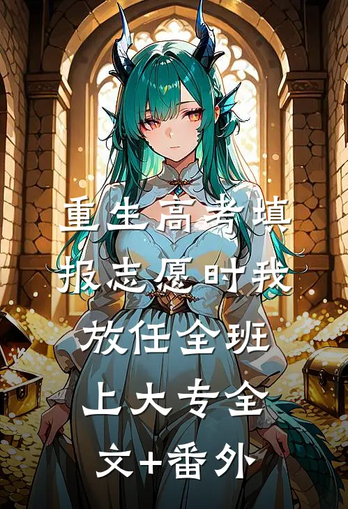 重生高考填报志愿时我放任全班上大专全文+番外