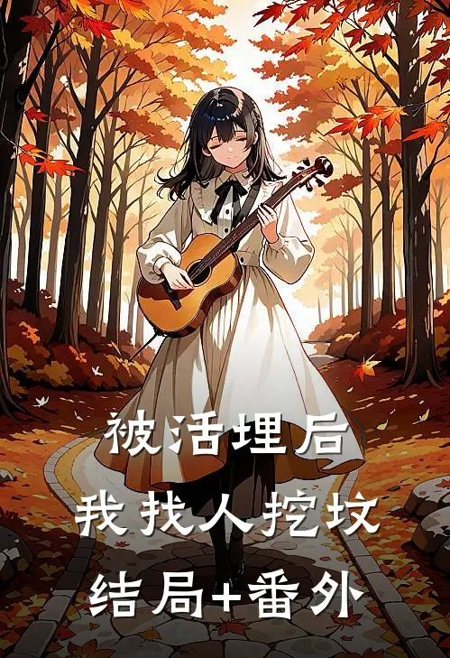 被活埋后，我找人挖坟结局+番外