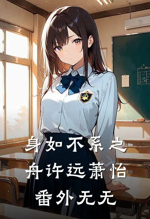 身如不系之舟许远萧怡： 番外无无