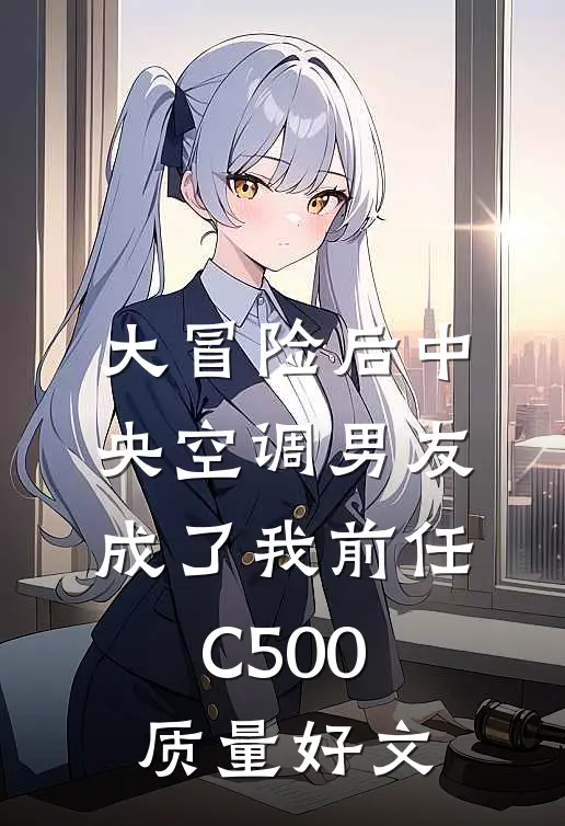 大冒险后中央空调男友成了我前任C500质量好文