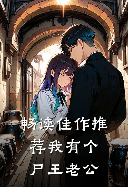 畅读佳作推荐我有个尸王老公