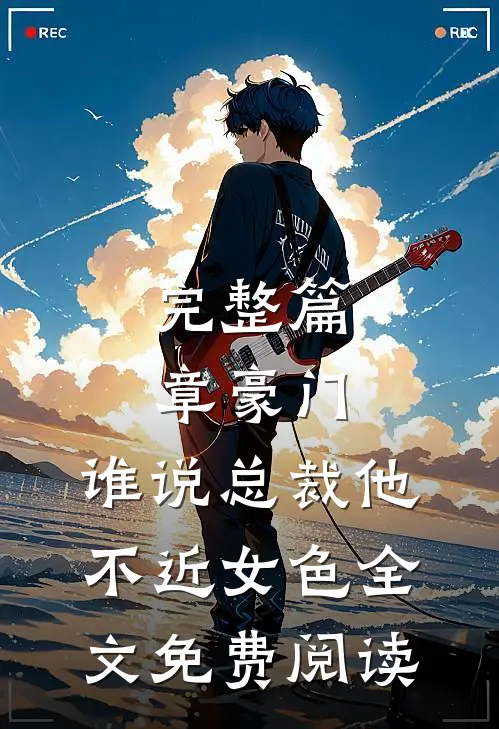 完整篇章豪门:谁说总裁他不近女色全文免费阅读