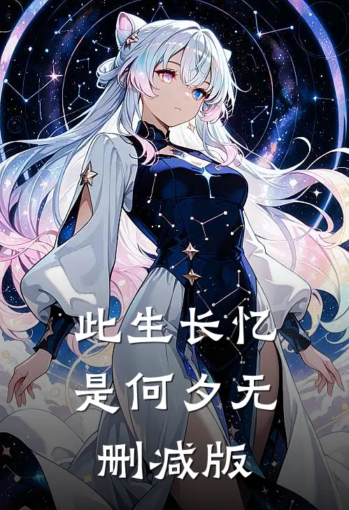 此生长忆是何夕无删减版
