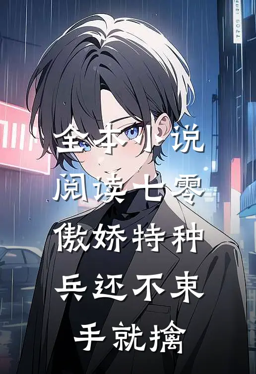 全本小说阅读七零：傲娇特种兵还不束手就擒