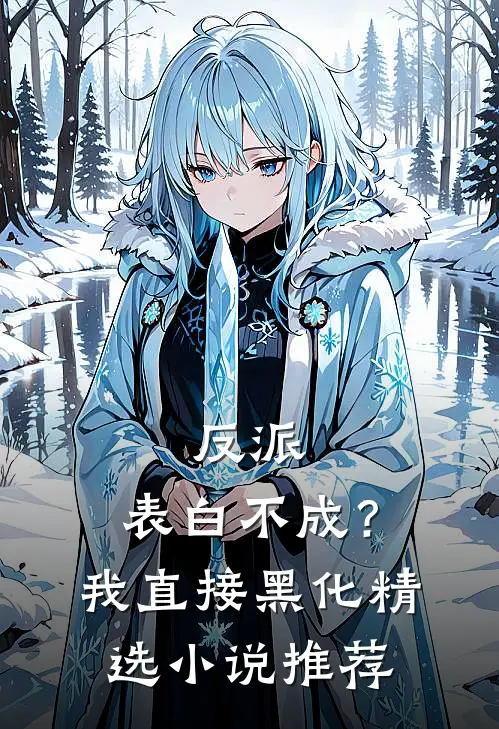 反派：表白不成？我直接黑化精选小说推荐