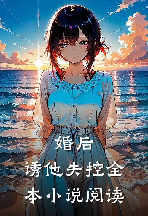 婚后，诱他失控全本小说阅读