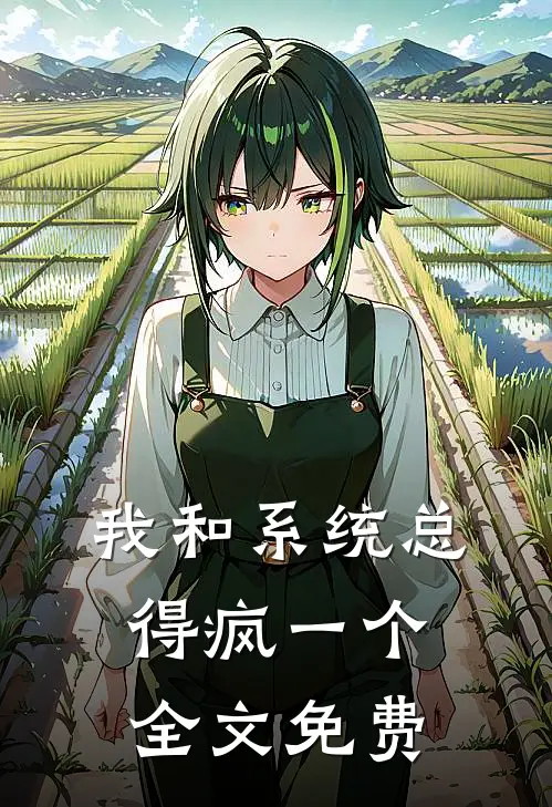 我和系统总得疯一个全文免费