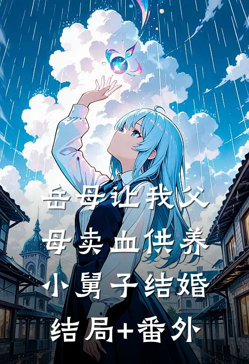 岳母让我父母卖血供养小舅子结婚结局+番外