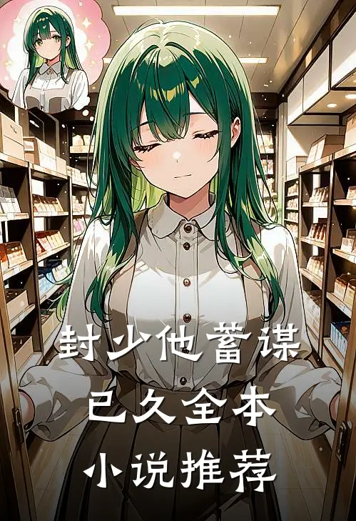 封少他蓄谋已久全本小说推荐
