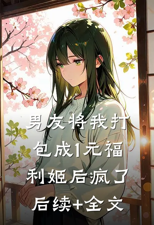 男友将我打包成1元福利姬后疯了后续+全文