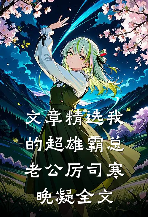 文章精选我的超雄霸总老公厉司寒晚凝全文