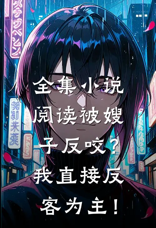 全集小说阅读被嫂子反咬？我直接反客为主！