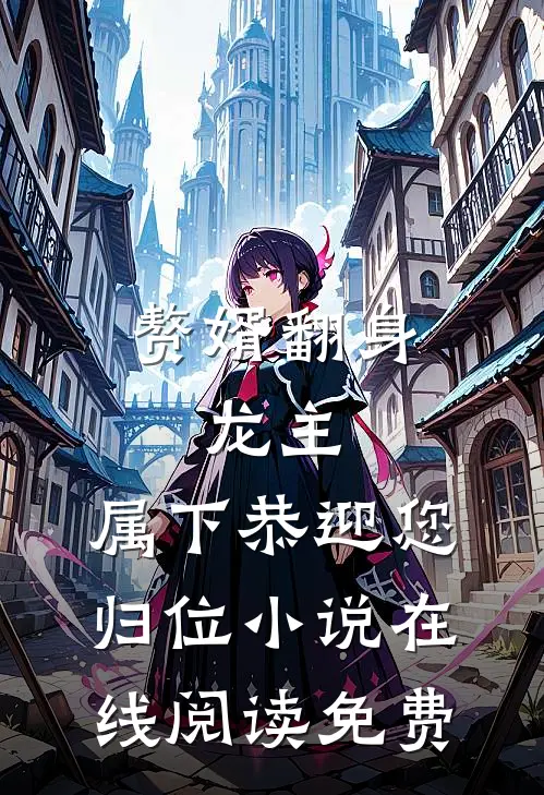 赘婿翻身：龙主，属下恭迎您归位小说在线阅读免费