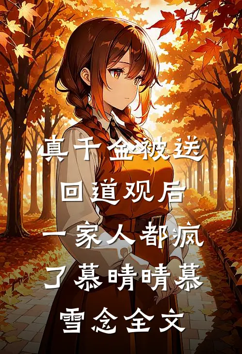真千金被送回道观后，一家人都疯了慕晴晴慕雪念全文