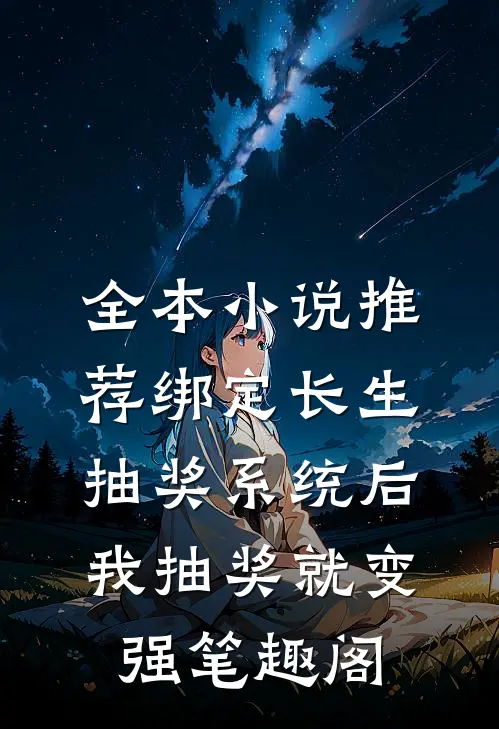 全本小说推荐绑定长生抽奖系统后,我抽奖就变强笔趣阁