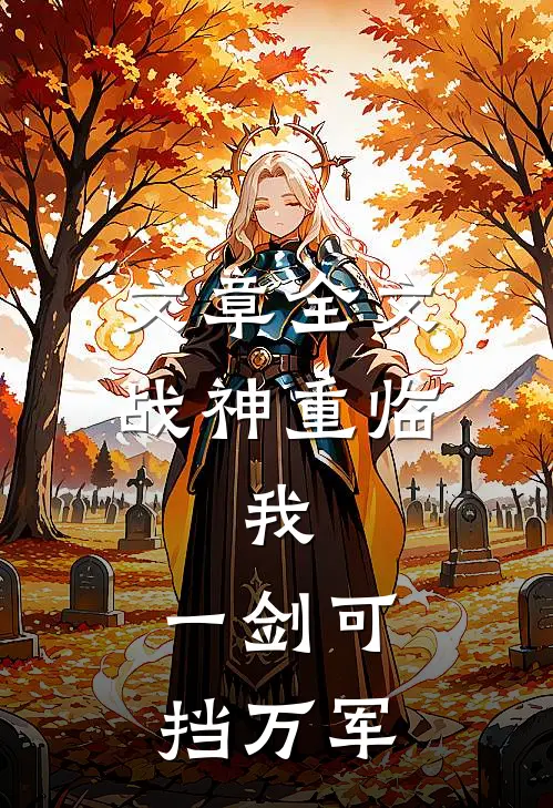 文章全文战神重临：我，一剑可挡万军